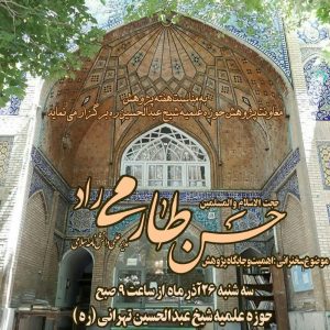 نشست «اهمیت و جایگاه پژوهش در حوزه های علمیه» برگزار می شود