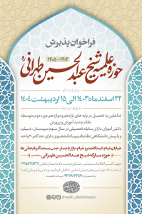 آغاز ثبت نام حوزه علمیه شیخ عبدالحسین طهرانی برای سال تحصیلی 1404-1405