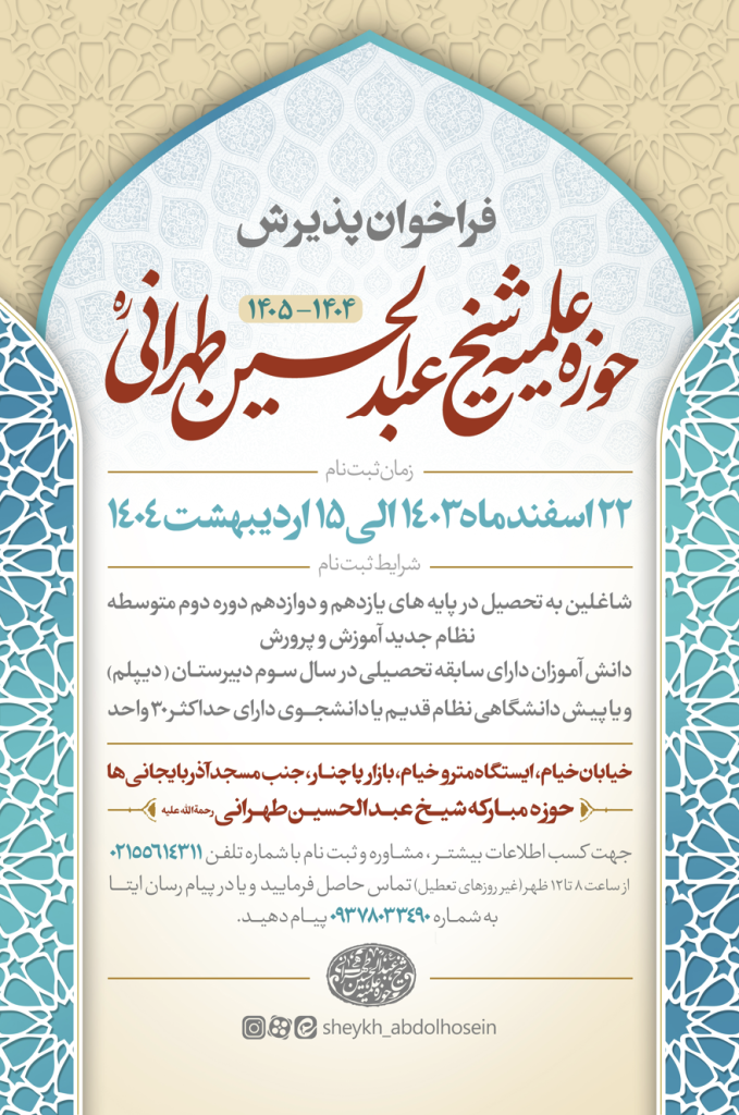 آغاز ثبت نام حوزه علمیه شیخ عبدالحسین طهرانی برای سال تحصیلی 1404-1405