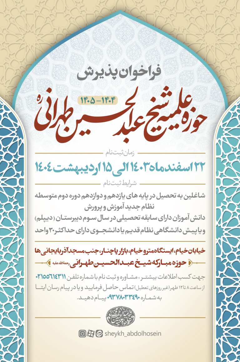 حوزه علمیه شیخ عبدالحسین طهرانی